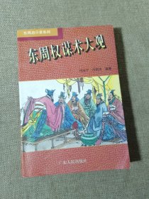 东周权谋术大观