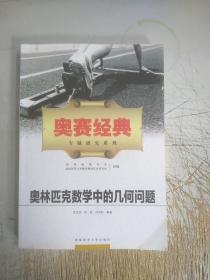 奥赛经典专题研究系列：奥林匹克数学中的几何问题