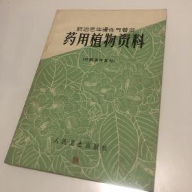 防治老年慢性气管炎药用植物资料