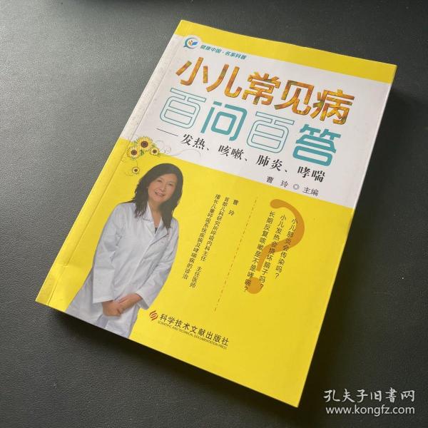 小儿常见病百问百答——发热、咳嗽、肺炎、哮喘