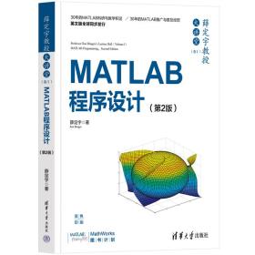 薛定宇教授大讲堂(卷1) matlab程序设计(第2版) 编程语言 薛定宇 新华正版