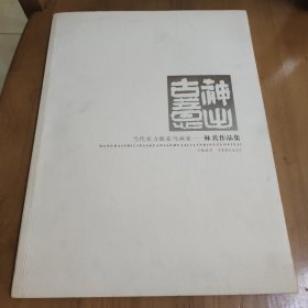 當(dāng)代實力派花鳥畫家——林兵作品集 簽名本