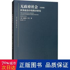 无政府社会：世界政治中的秩序研究(第四版)