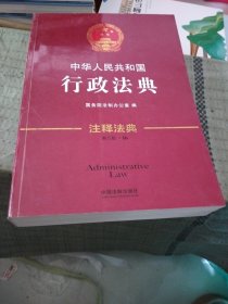 中华人民共和国行政法典·注释法典（新三版）