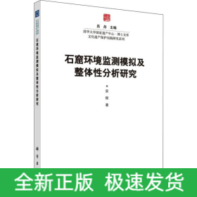 石窟环境监测模拟及整体分析研究