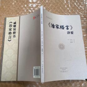 《治家格言》津要