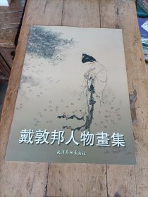 戴敦邦人物画集