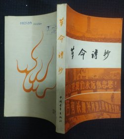 《革命诗抄》中国青年出版社 收藏品相 私藏.书品如图..