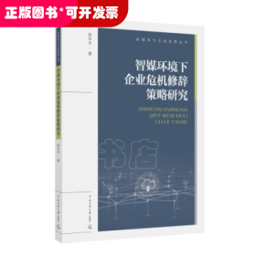 智媒环境下企业危机修辞策略研究