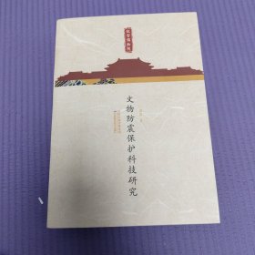 故宫博物院文物防震保护科技研究