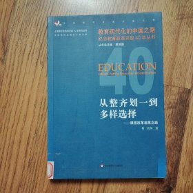 从整齐划一到多样选择：课程改革发展之路（馆藏书）