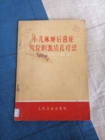 小儿麻痹后遗症穴位刺激结扎疗法