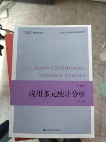 百分百正版 一版一印 应用多元统计分析（第六版）