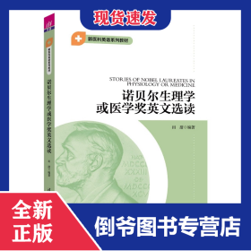 诺贝尔生理学或医学奖英文选读