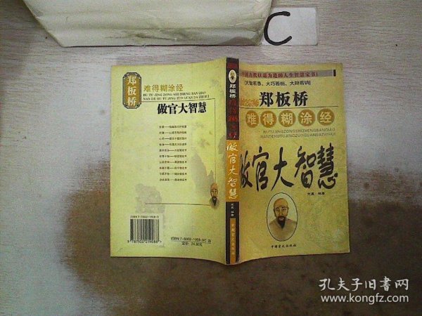 郑板桥难得糊涂经：做官大智慧(书脊破损）