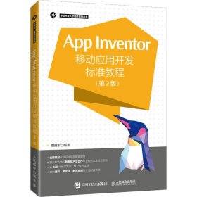 App Inventor移动应用开发标准教程 第2版