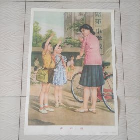 1981年徐奇平作小学生讲礼貌宣传画。