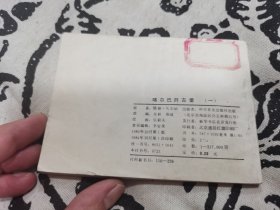 咯尔巴歼古堡1连环画，店内大量商品底价出售请逐页翻看