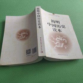 简明中国历史读本