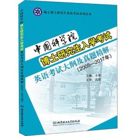 学院博士入学试英语试大纲及真题精解:2005-2017年 研究生考试 于华主编