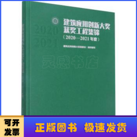 建筑应用创新大奖获奖工程集锦(2020-2021年度)