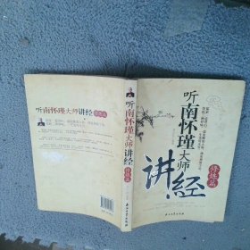 听南怀瑾大师讲经