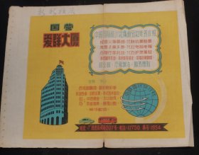 50年代图书插页一张：国营爱群大厦；广东省旅行社沙面胜利大厅、从化温泉分社、高要鼎湖分社