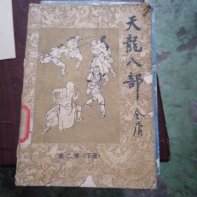 天龙八部（第二部下）