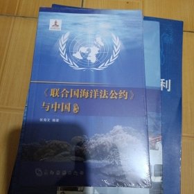 中国海洋：联合国海洋法公约 与中国