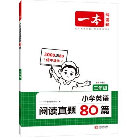 一本 小学英语阅读真题80篇 3年级