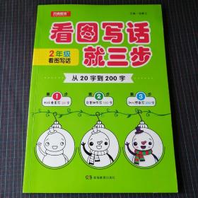 从20字到200字 2年级 ：看图写话