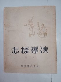 戏剧•电影：怎样导演。私藏品好，一版一印，繁体竖排本，j04