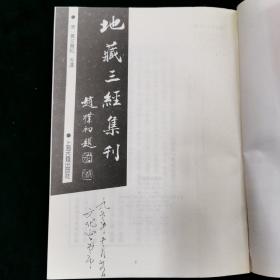 地藏三经集刊