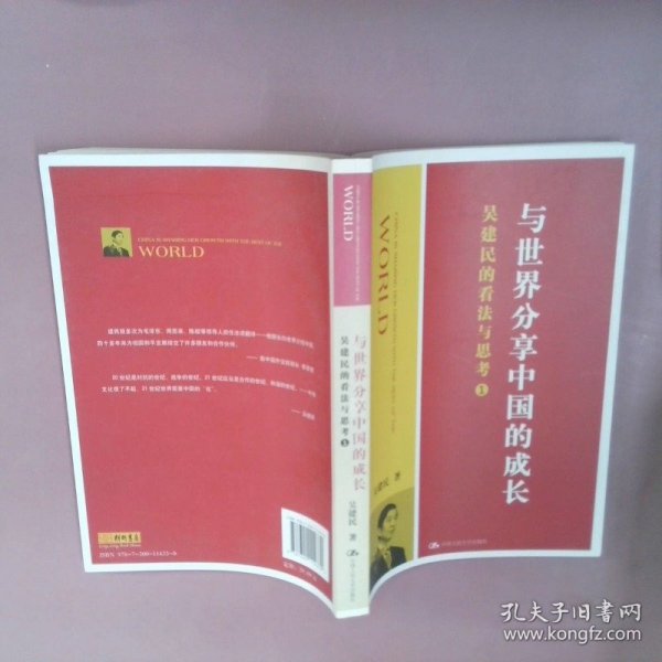 与世界分享中国的成长.吴建民的看法与思考1(吴建民外交作品)：吴建民的看法与思考1 吴建民 9787300114330 中国人民大学出版社