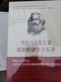 当代马克思主义政治经济学十五讲/中国人民大学·政治经济学大讲堂