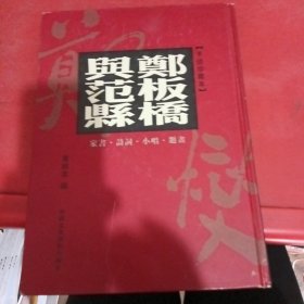 郑板桥与范县