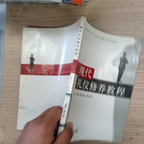 現(xiàn)代禮儀修養(yǎng)教程