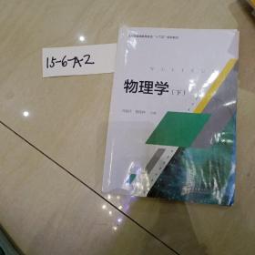 物理学(下北大版普通高等教育十三五规划教材)