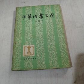 中华活页文选合订本二