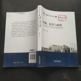 诱惑、惩罚与威慑：反垄断法中的宽恕制度研究