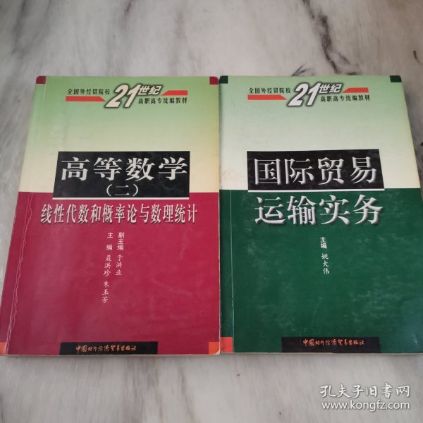 高等数学（二）线性代数和概率论与数理统计——全国外经贸院校21世纪高职高专统编教材