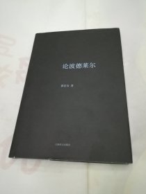 论波德莱尔