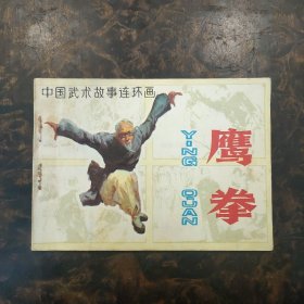 中国武术故事连环画  鹰拳