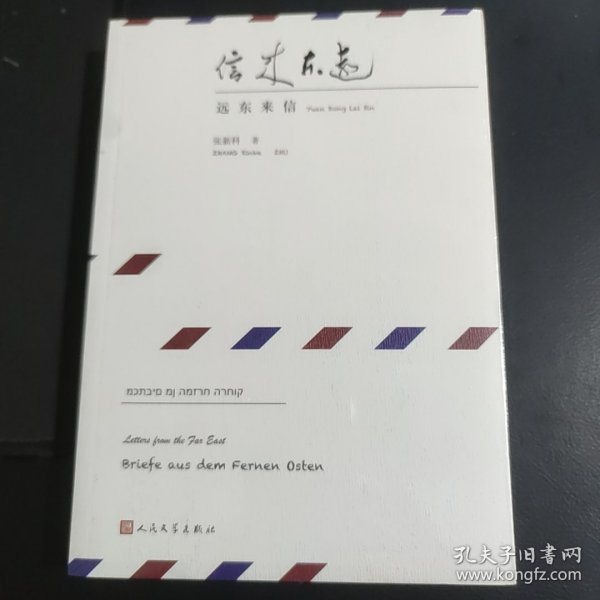 远东来信