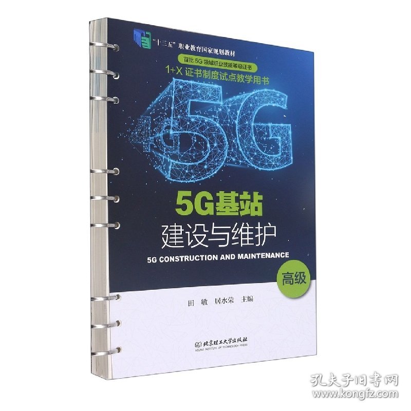 5G基站建设与维护(高级十三五职业教育国家规划教材) 9787568287340