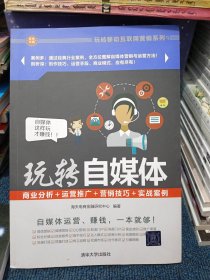 玩转自媒体：商业分析＋运营推广＋营销技巧＋实战案例