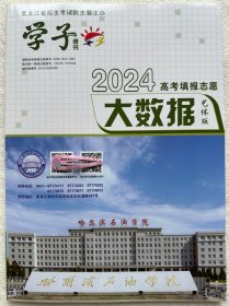 2024黑龙江省高考填报志愿大数据艺体版 艺术类报考指南