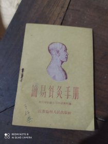 简易针灸手册