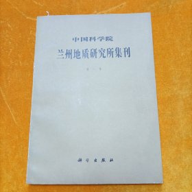 中国科学院 兰州地质研究所集刊（第一号）