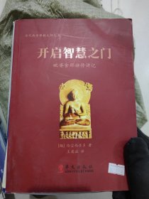 当代南传佛教大师丛书·开启智慧之门：毗婆舍那禅修讲记